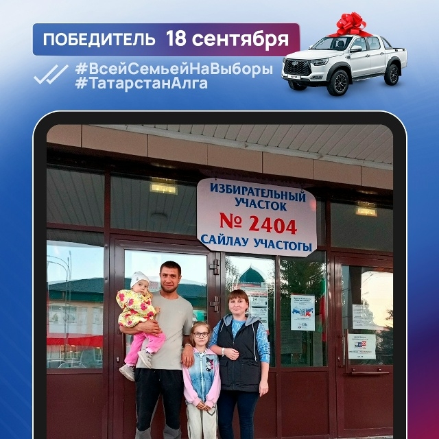 победитель акции на выборах